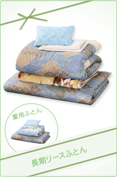 来客用レンタル布団